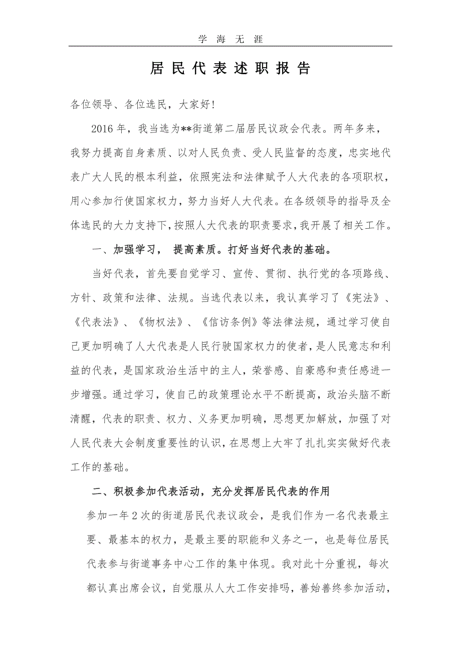 2020年居民代表述职报告（一）_第1页