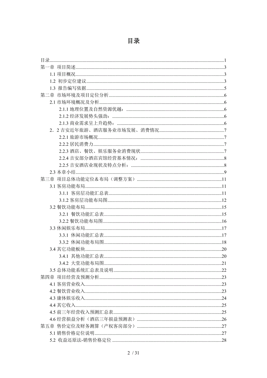 吉安项目经营分析报告_第2页