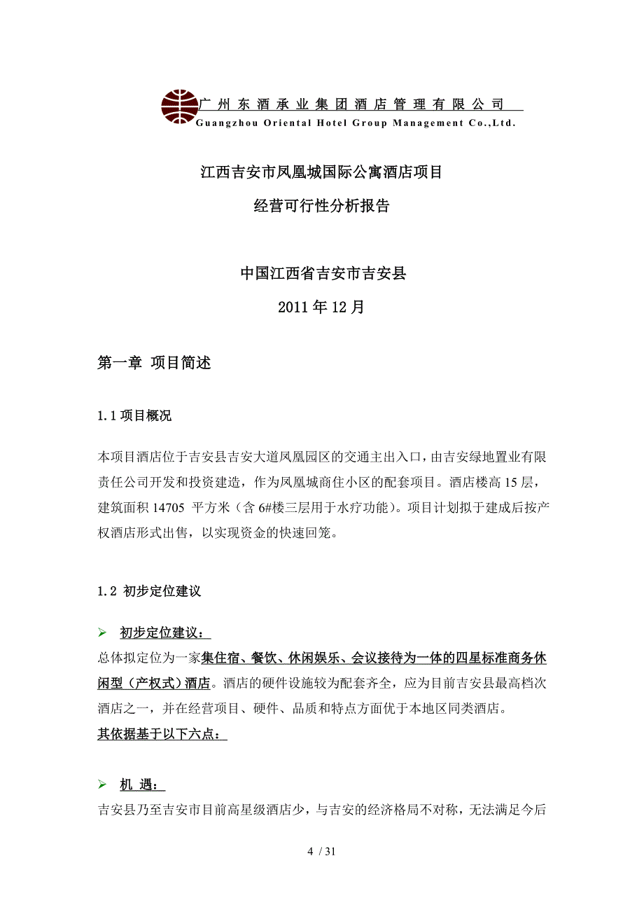 吉安项目经营分析报告_第4页