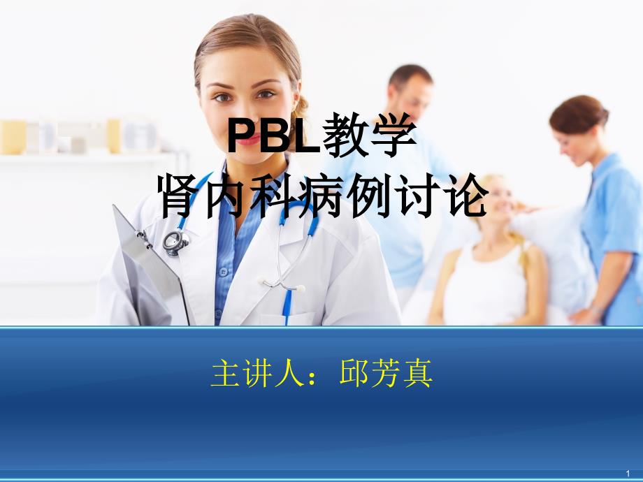 肾内科PBL-PPT参考幻灯片_第1页