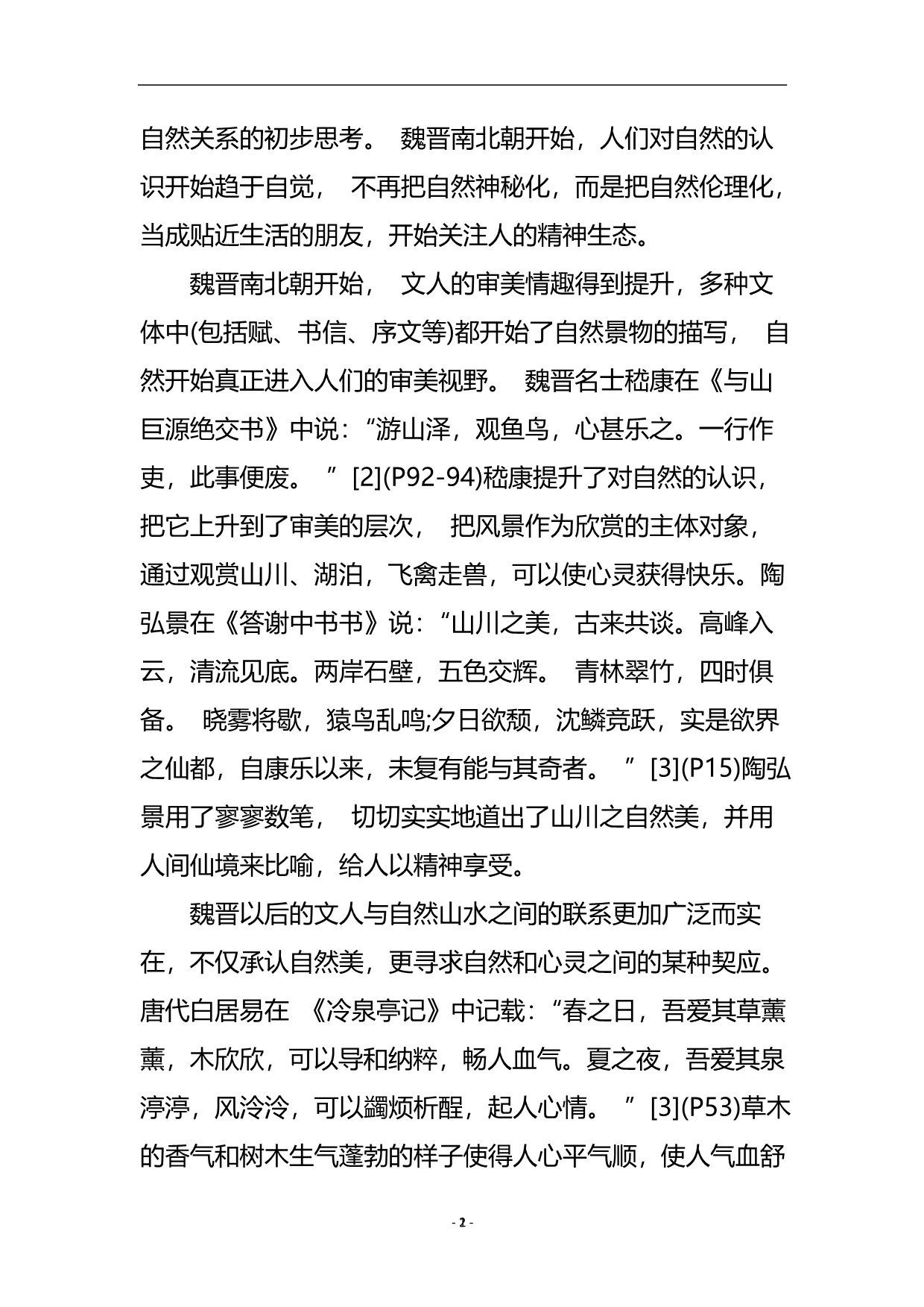 中国古代游记中的环境伦理思想.doc_第3页