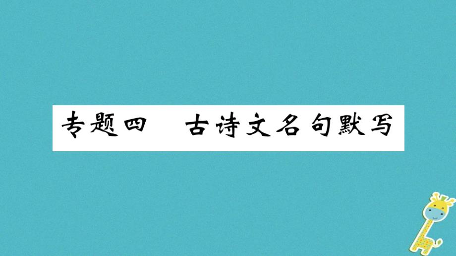 河南专版九年级语文上册期末专题复习四古诗文名句默写课件新人教版_第1页