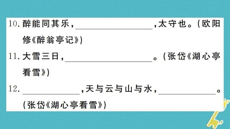 河南专版九年级语文上册期末专题复习四古诗文名句默写课件新人教版_第5页