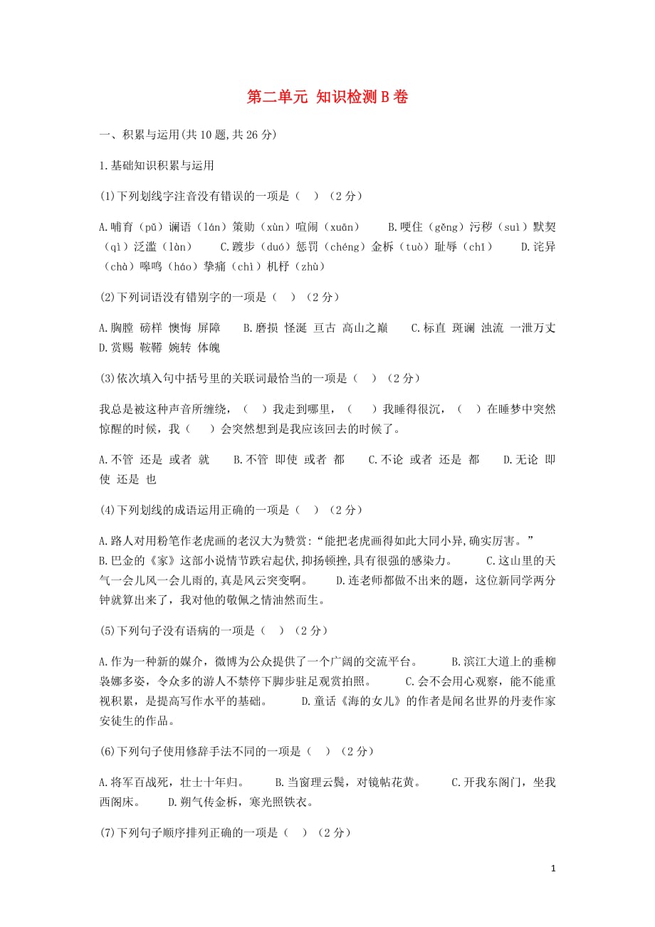 河南省永城市七年级语文下册第二单元知识检测B卷（无答案）新人教版_第1页