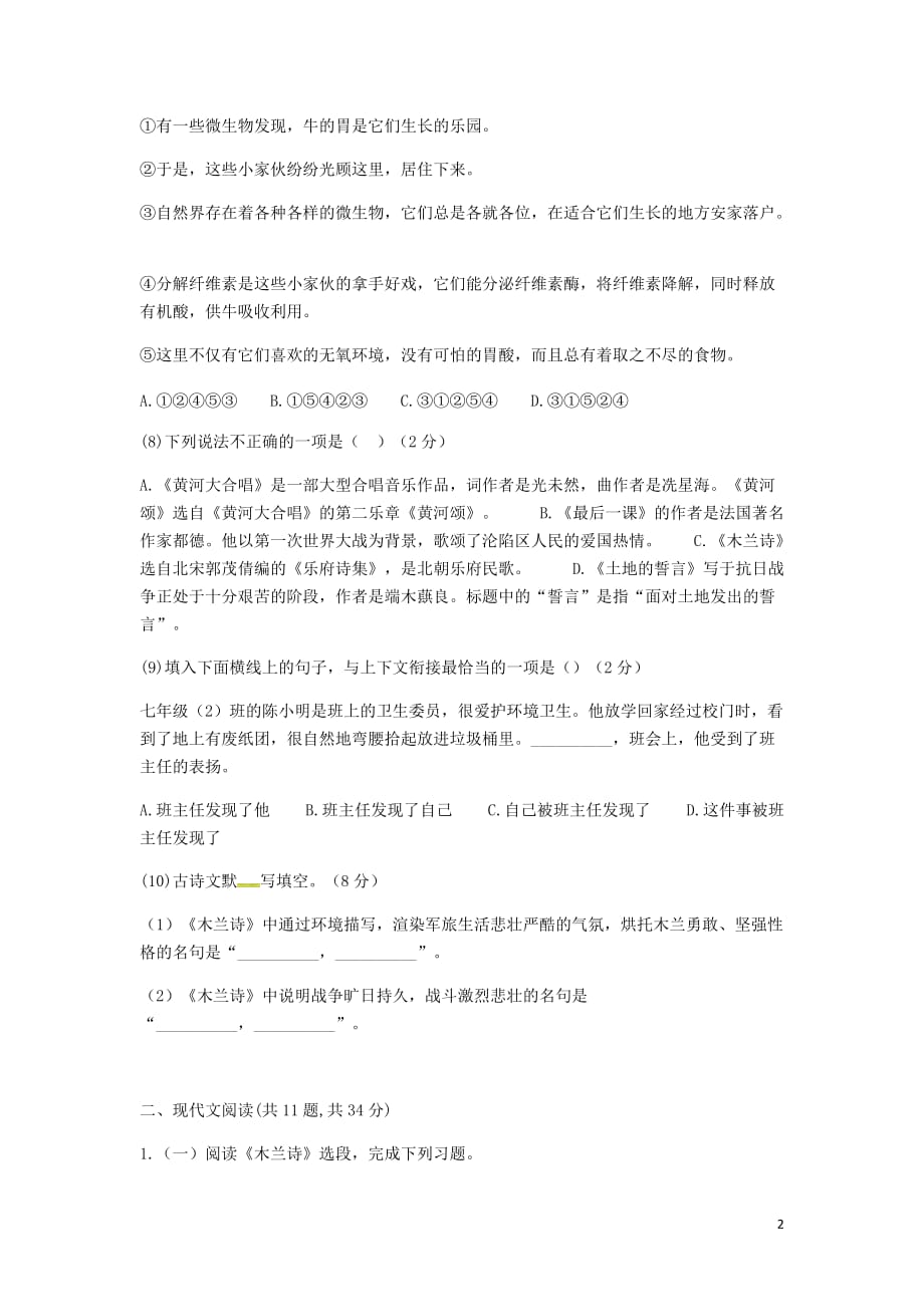 河南省永城市七年级语文下册第二单元知识检测B卷（无答案）新人教版_第2页
