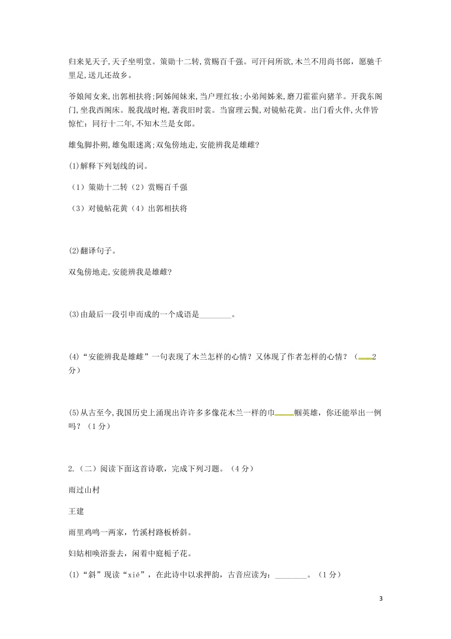 河南省永城市七年级语文下册第二单元知识检测B卷（无答案）新人教版_第3页