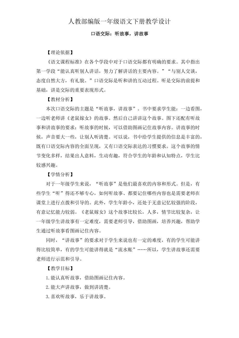 一年级下语文教案设计-第一单元口语交际《听故事讲故事》(人教部编版)_第1页