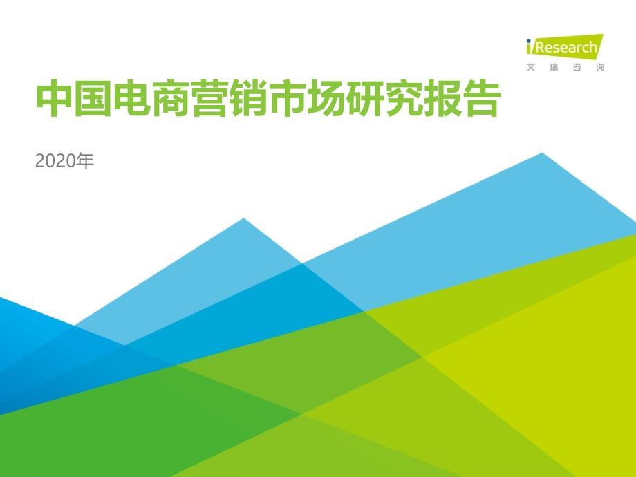 2020年中国电商营销市场研究报告