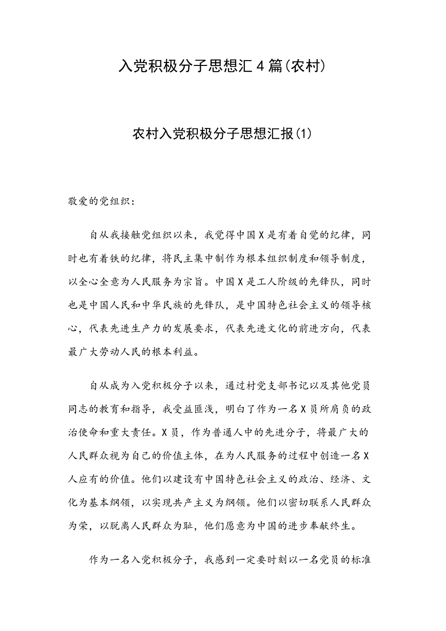 入党积极分子思想汇4篇(农村)_第1页