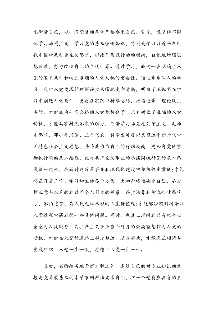 入党积极分子思想汇4篇(农村)_第2页