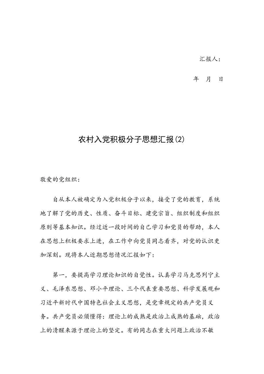 入党积极分子思想汇4篇(农村)_第4页