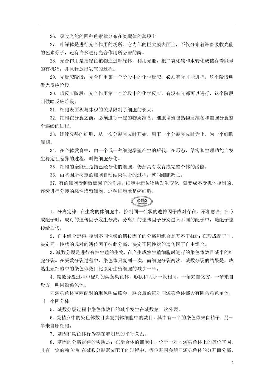 高考生物大二轮复习第二编冲刺攻略第一步回归课本抓基础1.doc_第2页