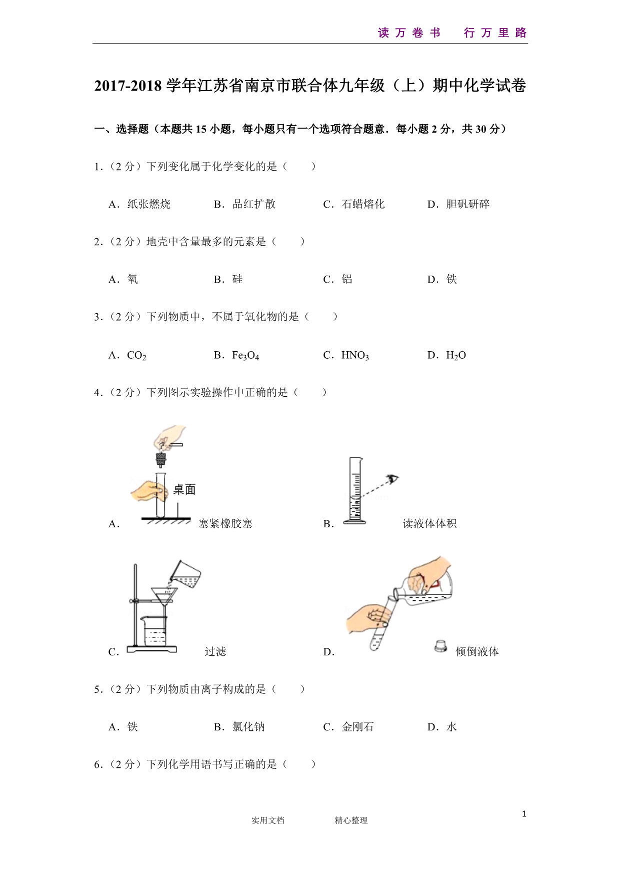 联合体2017-2018九年级上期中化学--（附解析答案）_第1页