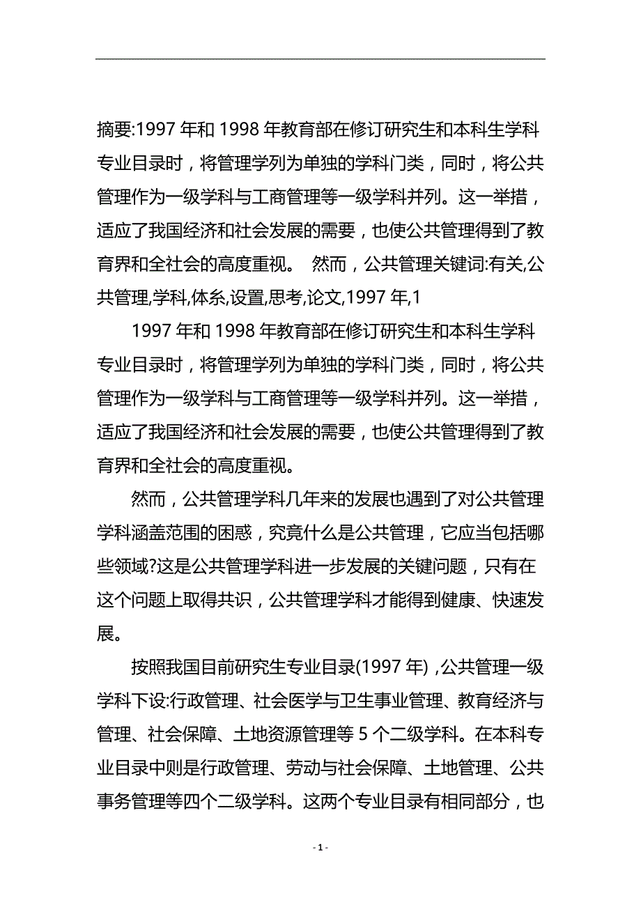 有关公共管理学科体糸与设置的思考论文.doc_第2页