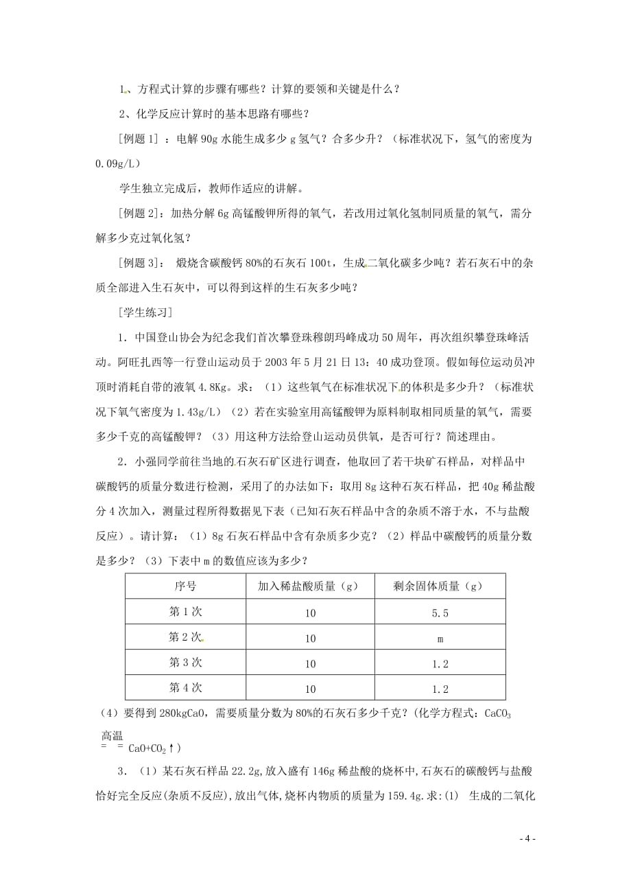 化学：人教版九年级 利用化学方程式的简单计算精品教案_第4页