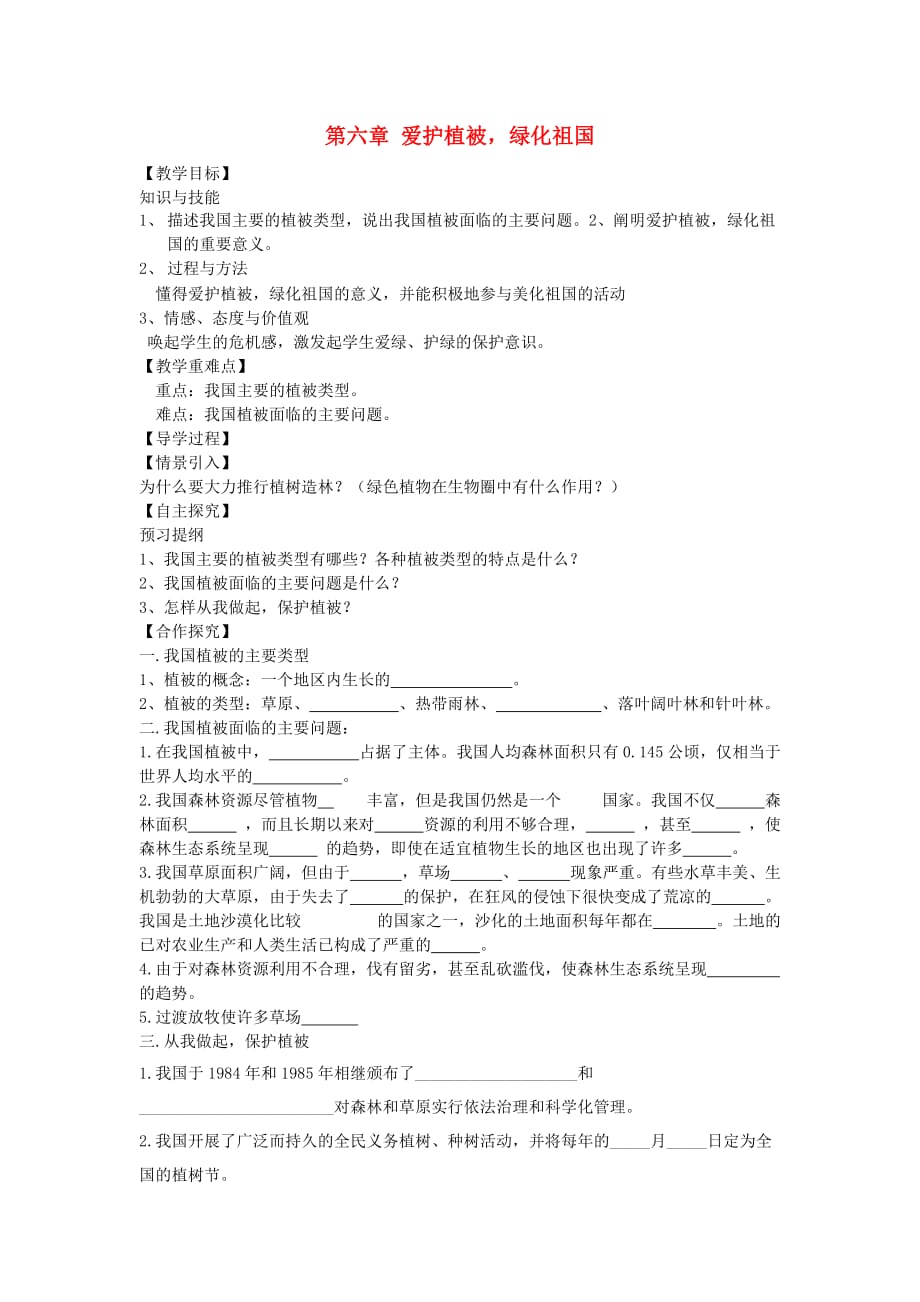 七年级生物上册第三单元第六章爱护植被绿化祖国导学案（无答案）（新版）新人教版.doc_第1页