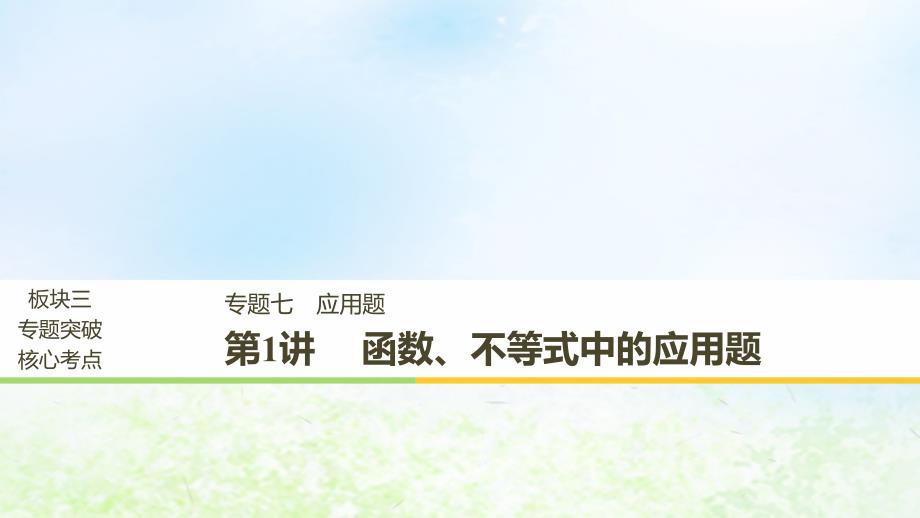 江苏省高考数学二轮复习专题七应用题第1讲函数不等式中的应用题课件_第1页