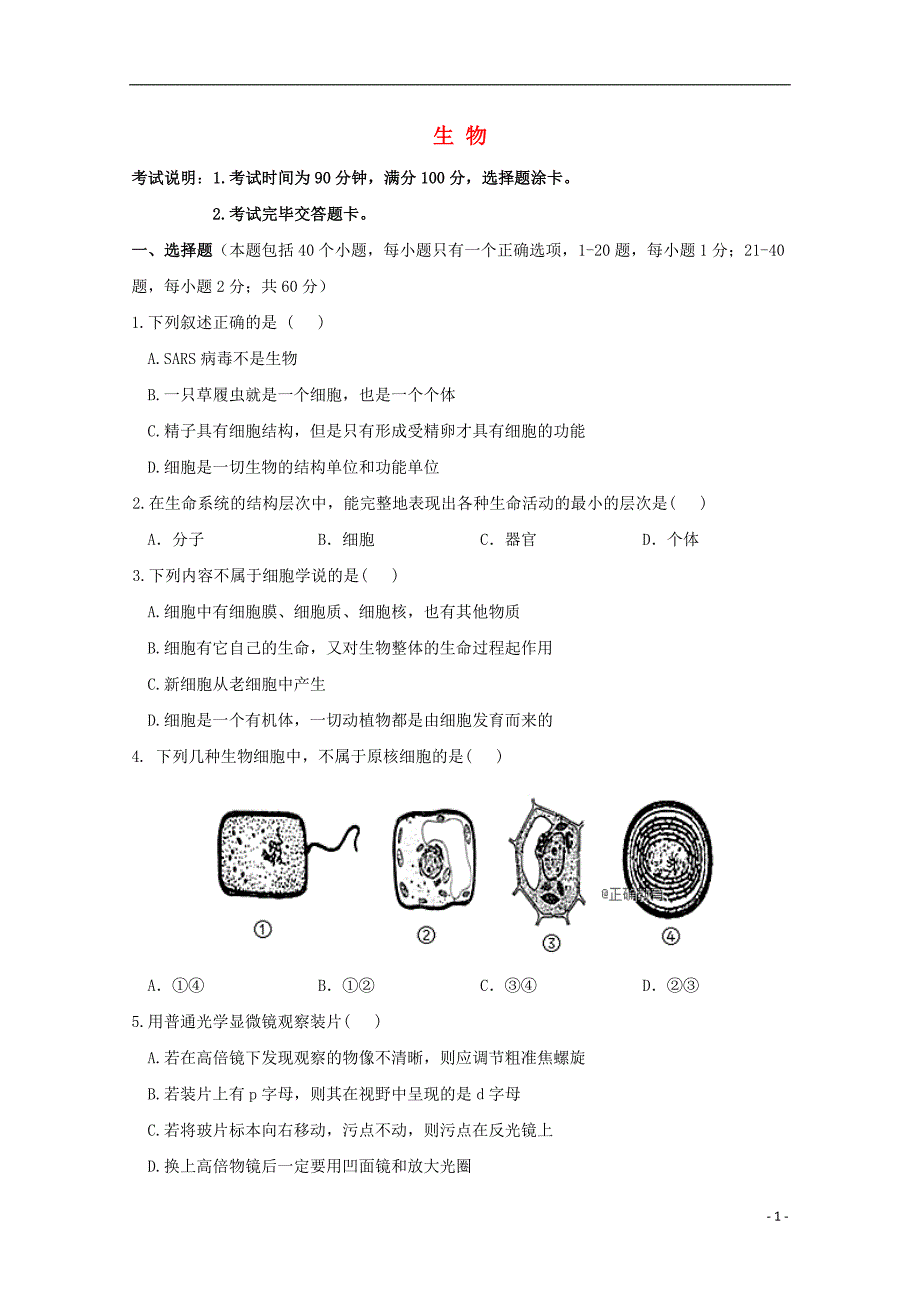 河南省安阳市二中高一生物10月月考试题_第1页