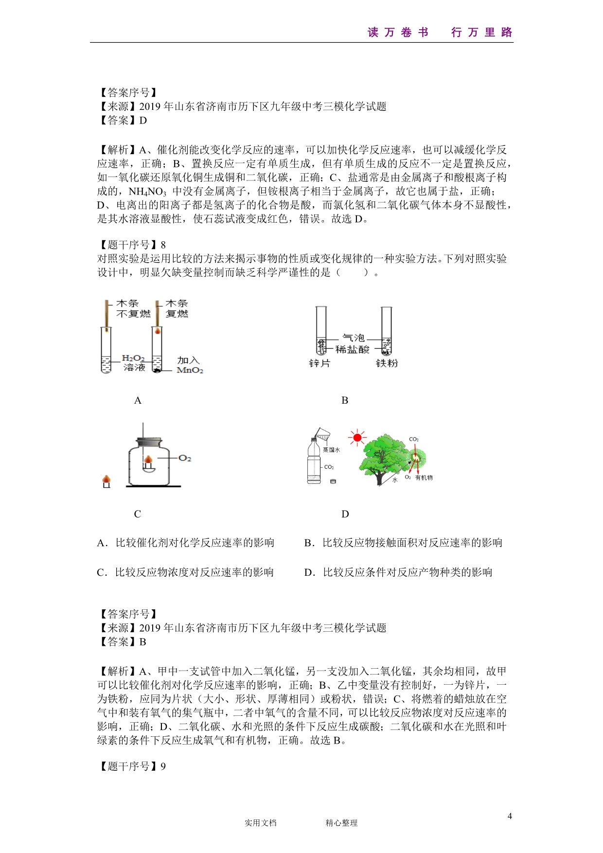 化学#初三#山东省#2019年山东省济南市历下区九年级中考三模化学试题--(附答案）_第4页