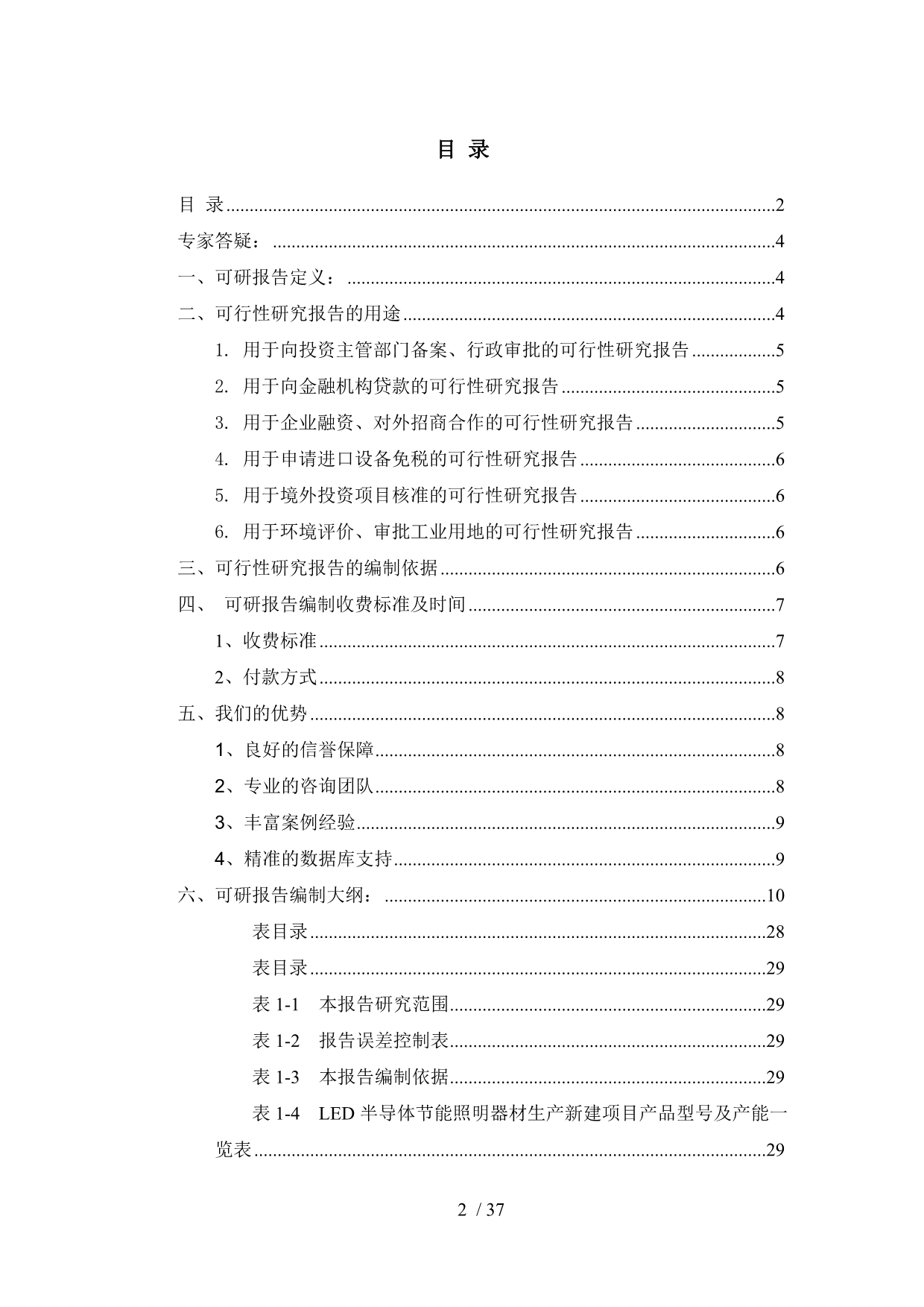 LED半导体节能照明器材生产项目可行性研究报告_第2页