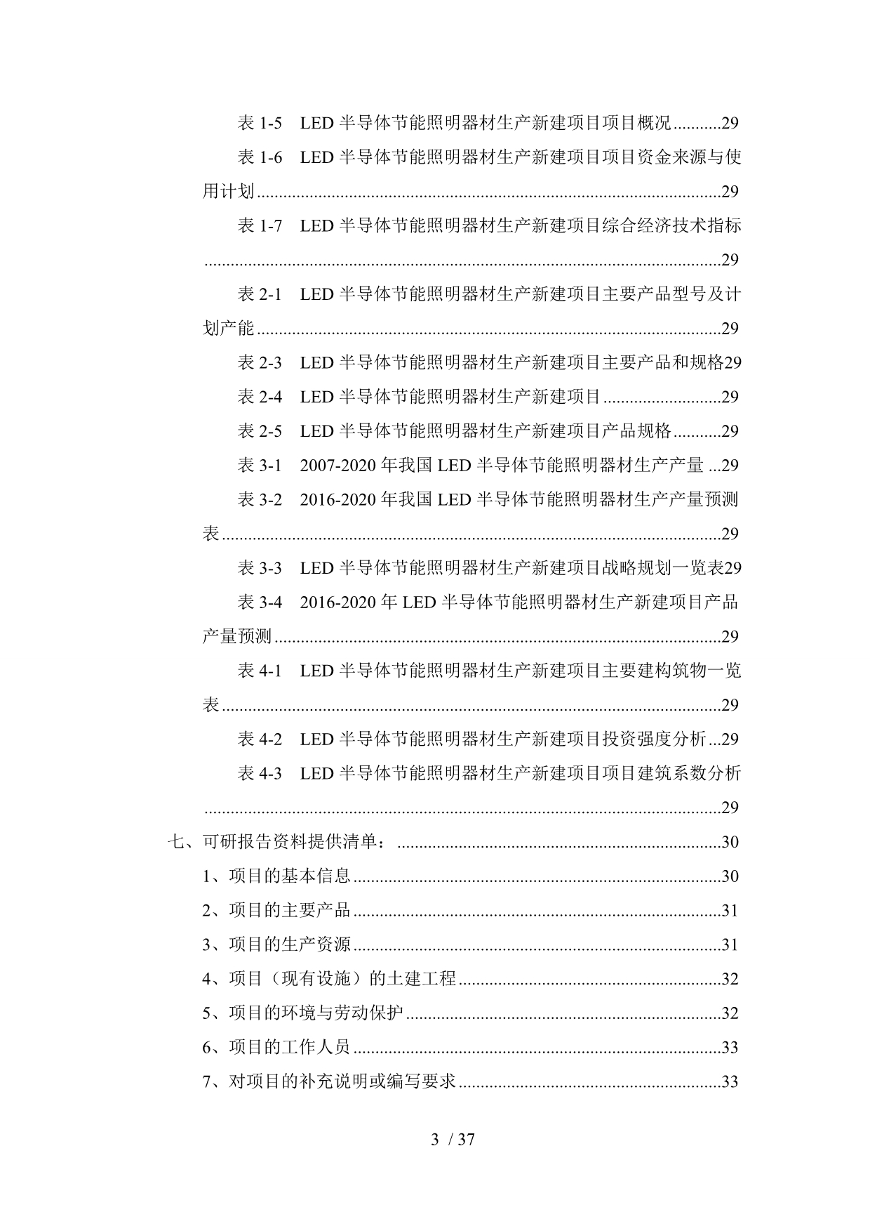 LED半导体节能照明器材生产项目可行性研究报告_第3页