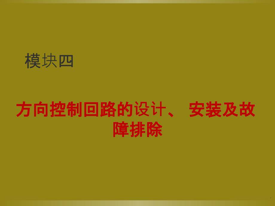 模块四 方向控制回路的设计、安装及故障排除ppt课件_第1页