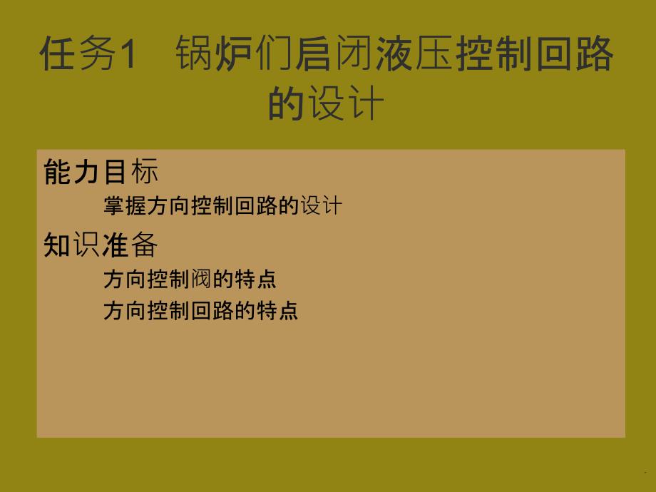 模块四 方向控制回路的设计、安装及故障排除ppt课件_第2页