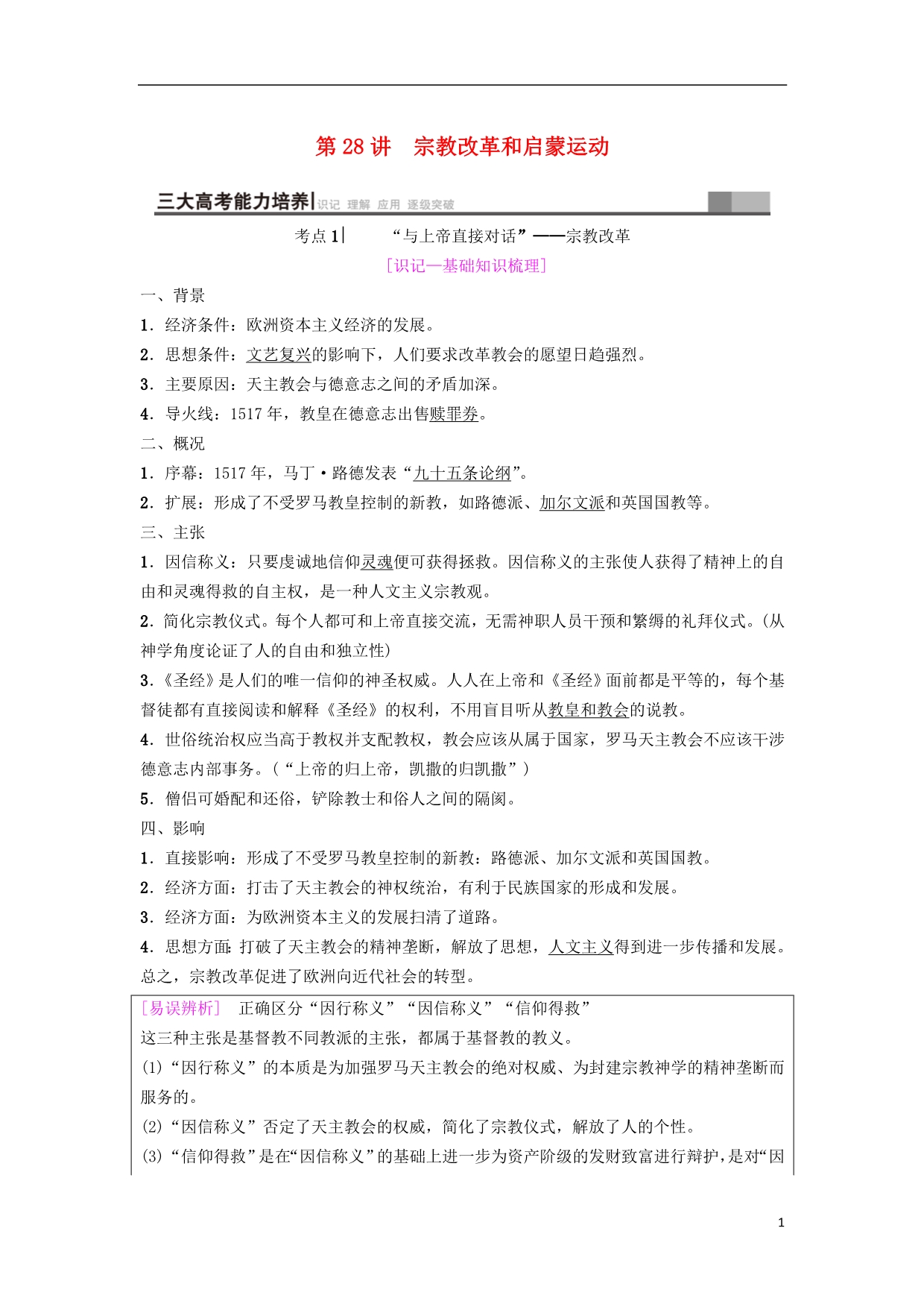 海南省高考历史一轮总复习模块三文化成长历程第12单元西方人文精神的起源及其发展第28讲宗教改革和启蒙运动学案_第1页