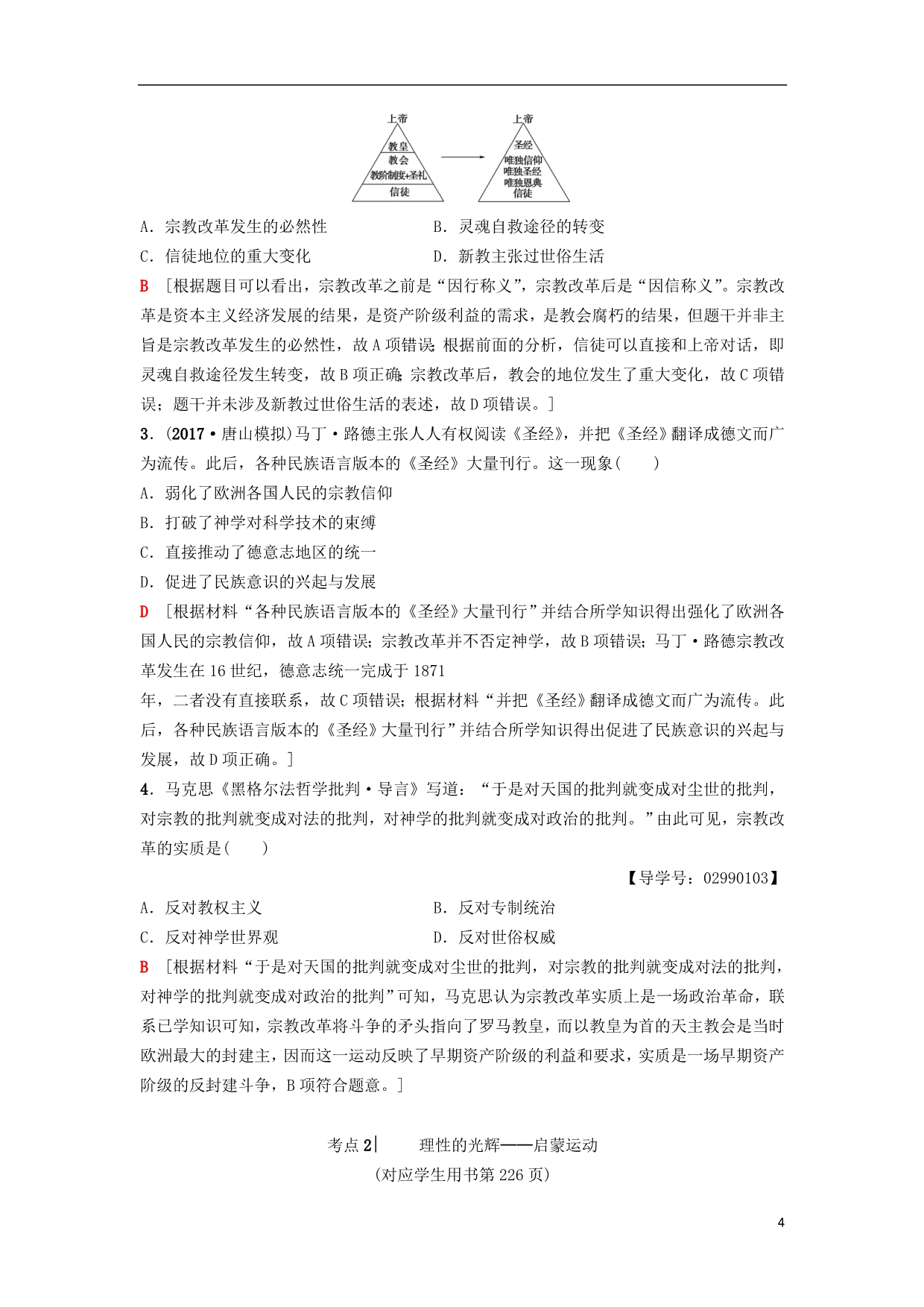 海南省高考历史一轮总复习模块三文化成长历程第12单元西方人文精神的起源及其发展第28讲宗教改革和启蒙运动学案_第4页