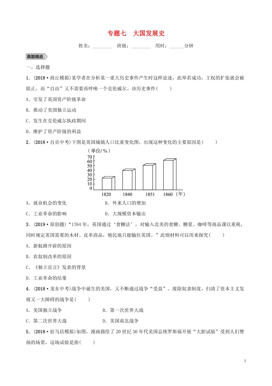 河南省中考历史专题复习专题七大国发展史练习_第1页