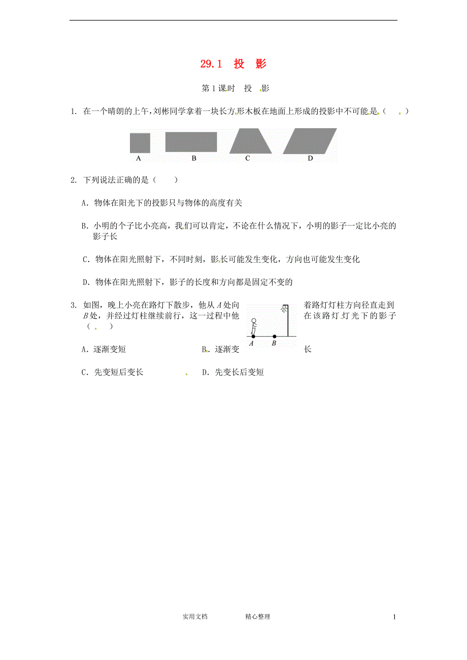 人教版九年级数学下册--29.1 投影同步练习2 --（附解析答案）_第1页