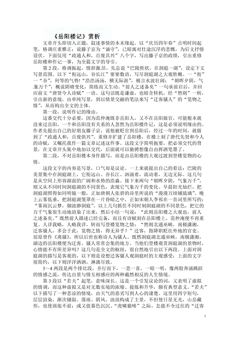 [名校联盟]山东省淄博市高青县第三中学八年级语文下册《岳阳楼记》赏析_第1页