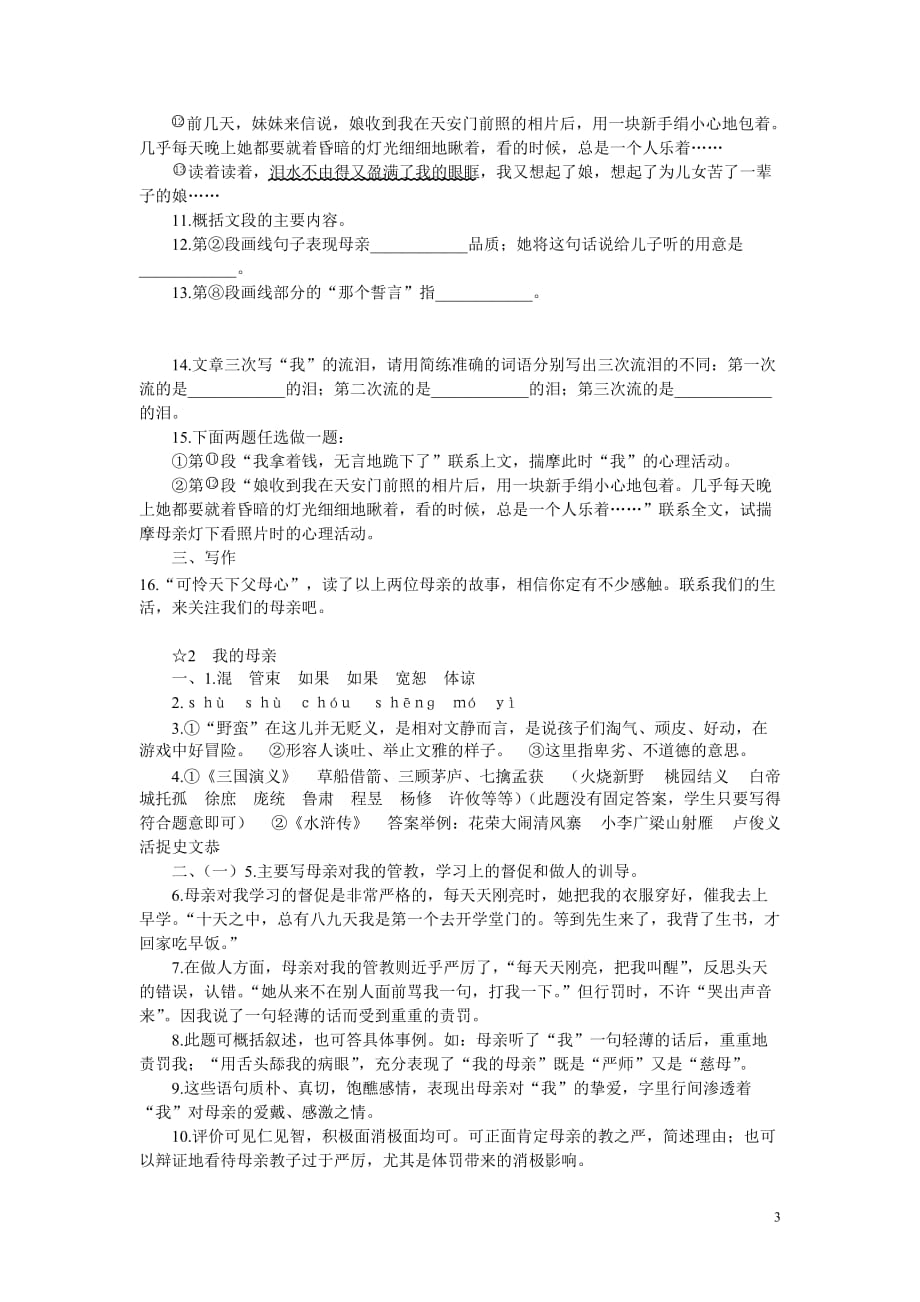 《我的母亲》同步练习 1_第3页