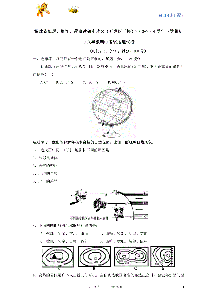 福建省郊尾、枫江、蔡襄教研小片区（开发区五校）2013-2014学年下学期初中八年级期中考试地理试卷（日积月累）_第1页