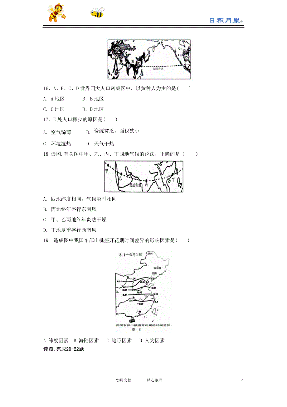 福建省郊尾、枫江、蔡襄教研小片区（开发区五校）2013-2014学年下学期初中八年级期中考试地理试卷（日积月累）_第4页