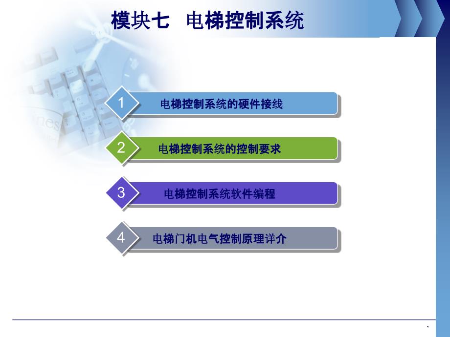 模块七 电梯控制系统ppt课件_第2页