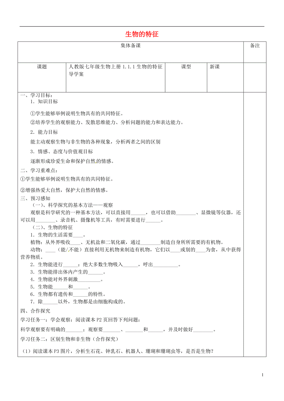 七年级生物上册1.1.1生物的特征导学案（无答案）（新版）新人教版 (1).doc_第1页