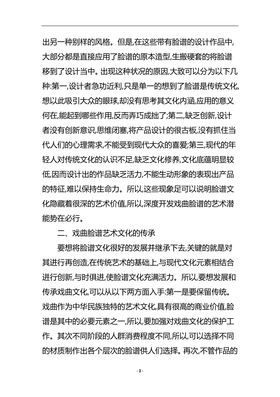 戏曲脸谱文化的传承论文.doc_第3页