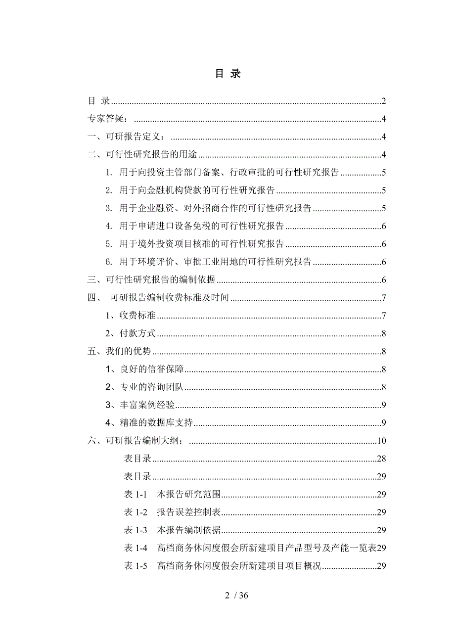 高档商务休闲度假会所项目可行性研究报告_第2页