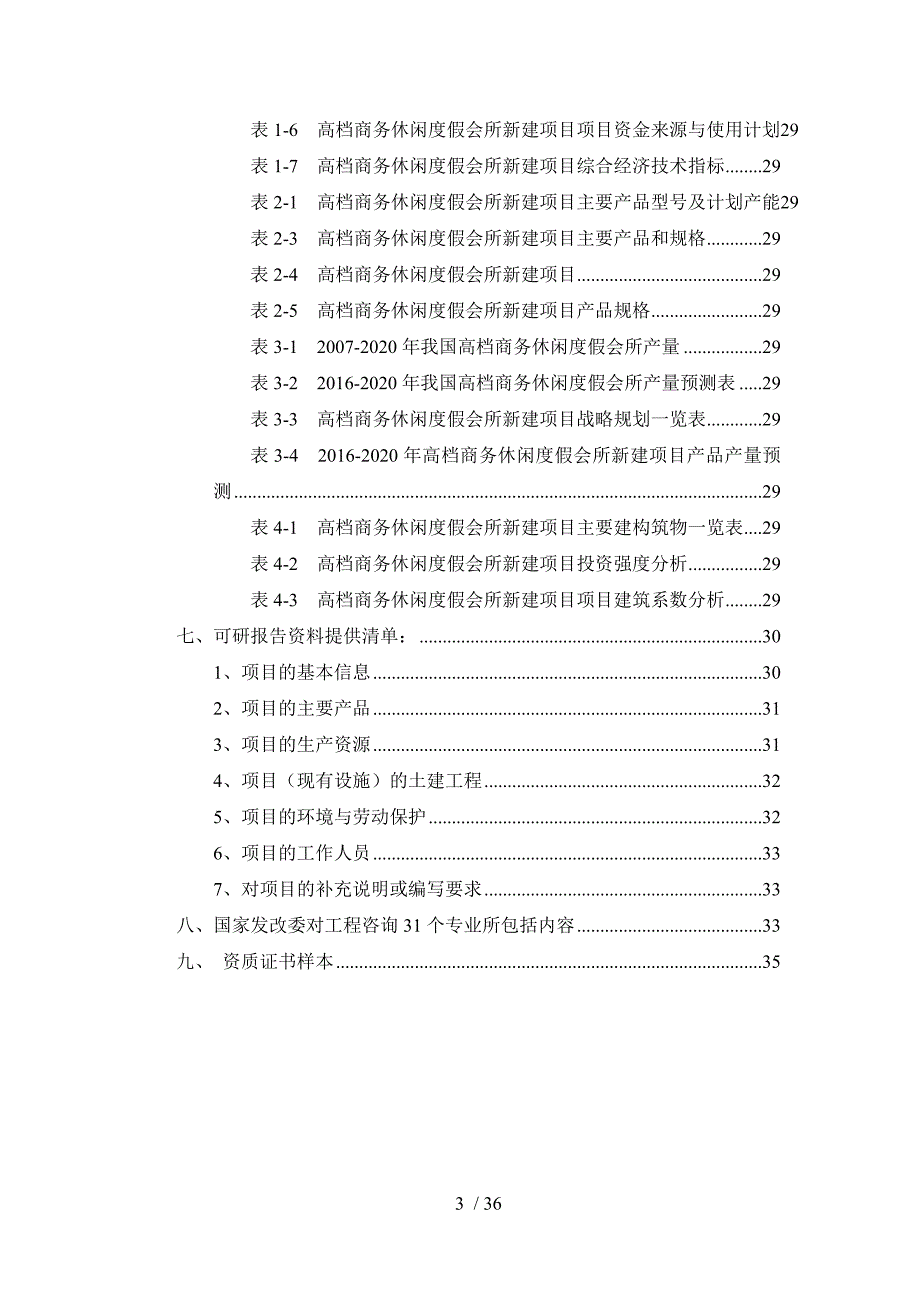 高档商务休闲度假会所项目可行性研究报告_第3页