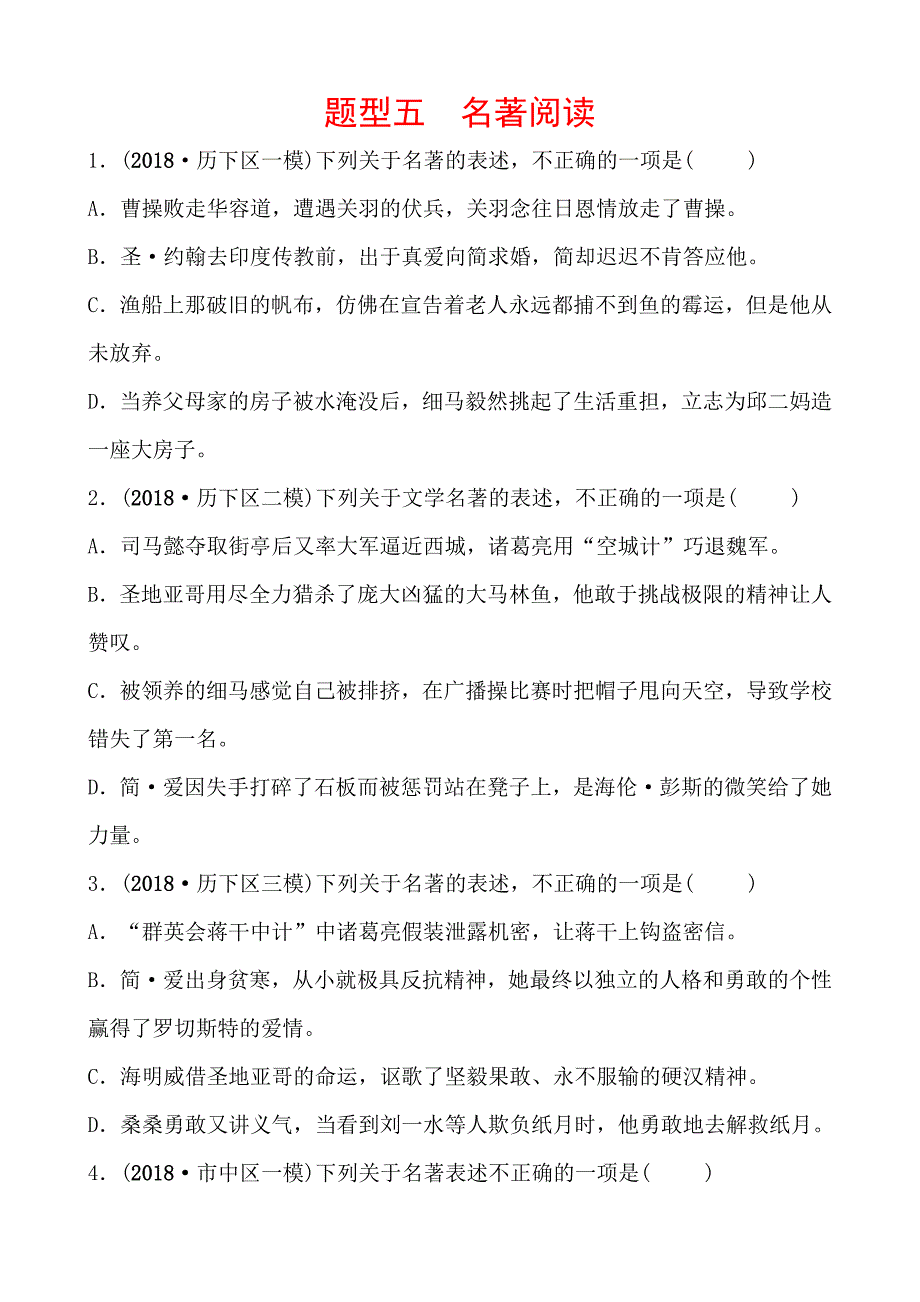 (语文中考备战)济南语文学考传奇身经百战练透学考题型题型五　名著阅读_第1页