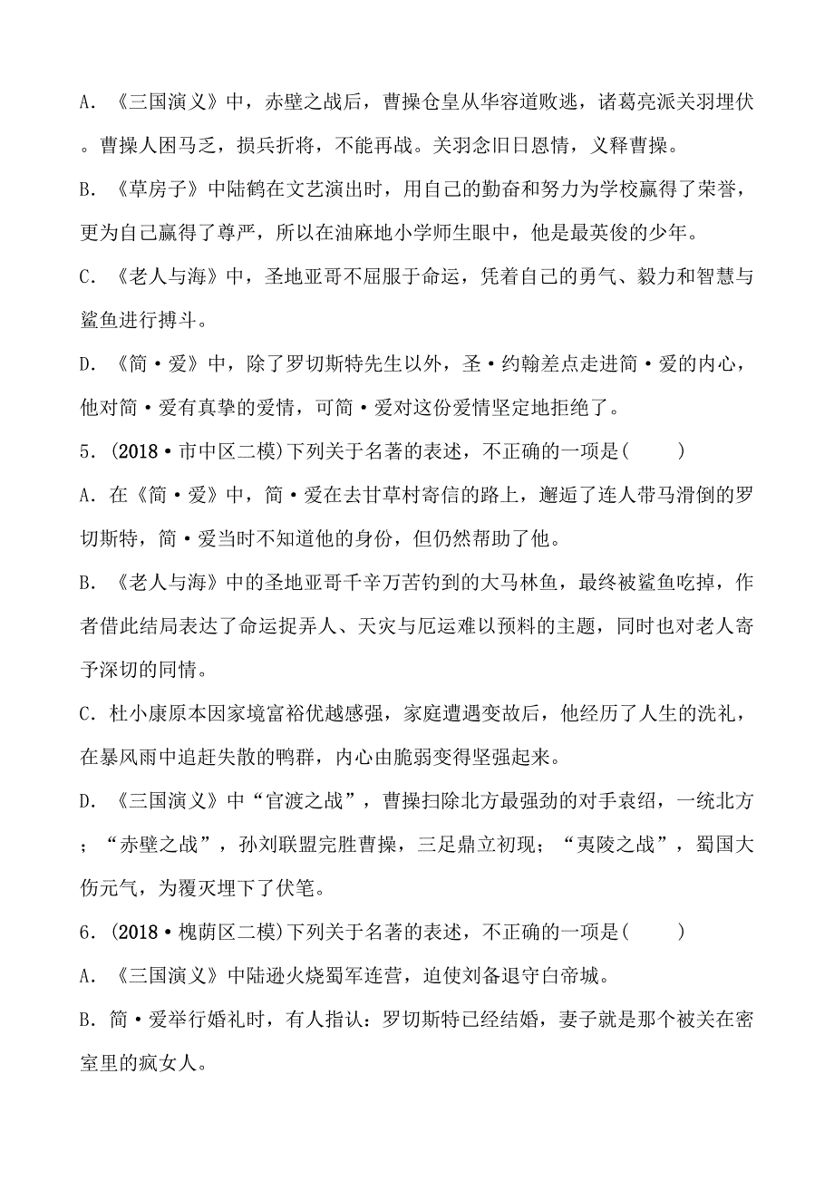 (语文中考备战)济南语文学考传奇身经百战练透学考题型题型五　名著阅读_第2页