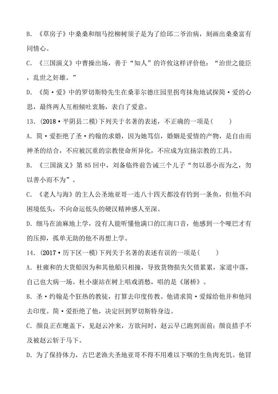 (语文中考备战)济南语文学考传奇身经百战练透学考题型题型五　名著阅读_第5页