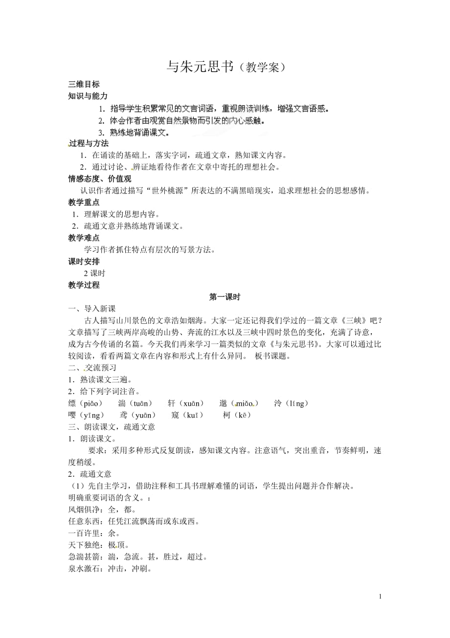 [名校联盟]江苏省泰州市白马中学八年级语文下册《与朱元思书》教学案（第一课时）_第1页