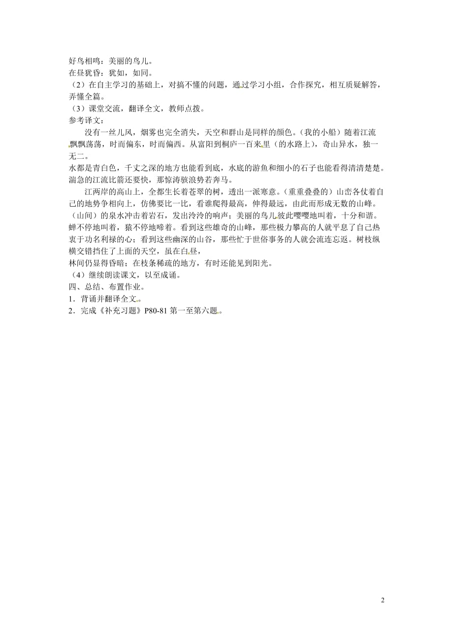 [名校联盟]江苏省泰州市白马中学八年级语文下册《与朱元思书》教学案（第一课时）_第2页