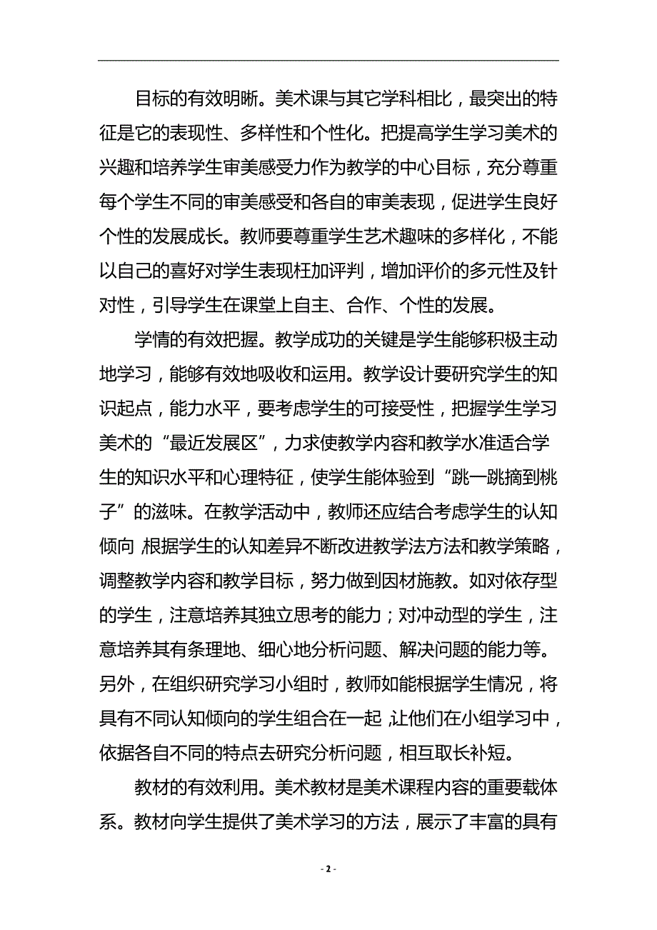 新课程背景下初中美术课堂有效教学的策略研究论文.doc_第3页