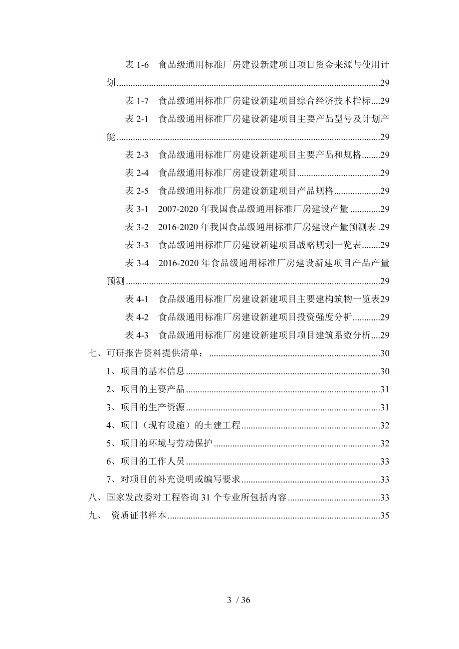 食品级通用标准厂房建设项目可行性研究报告_第3页