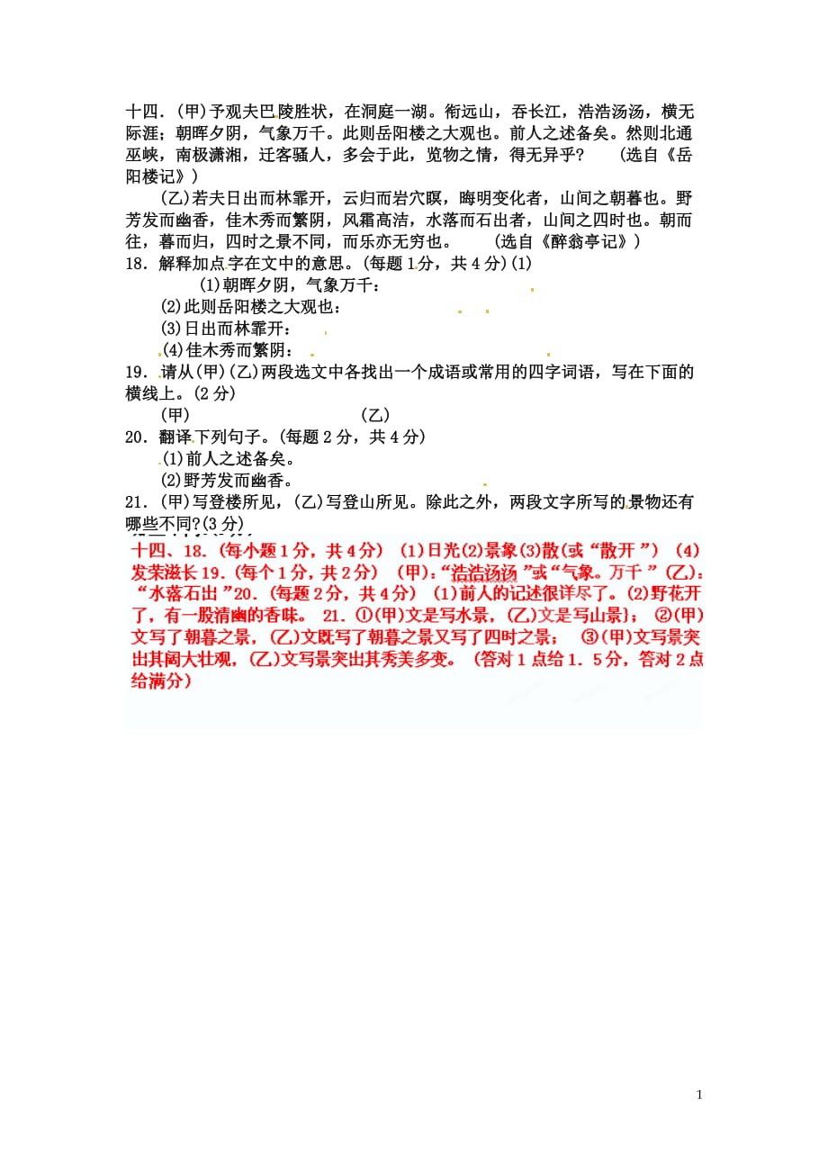 [名校联盟]山东省淄博市高青县第三中学八年级语文《醉翁亭记》中考试题集锦：14_第1页