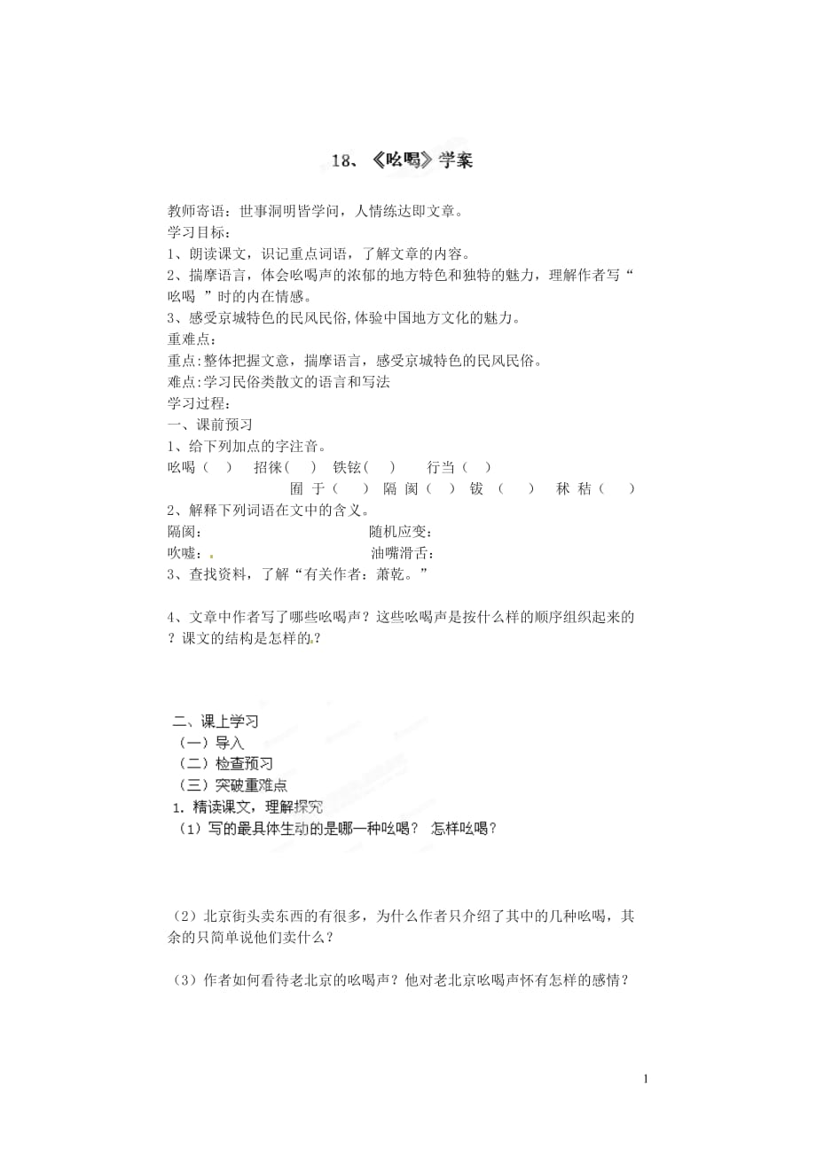 [名校联盟]山东省临沂市青云镇中心中学八年级语文下册《第18课 吆喝》学案_第1页