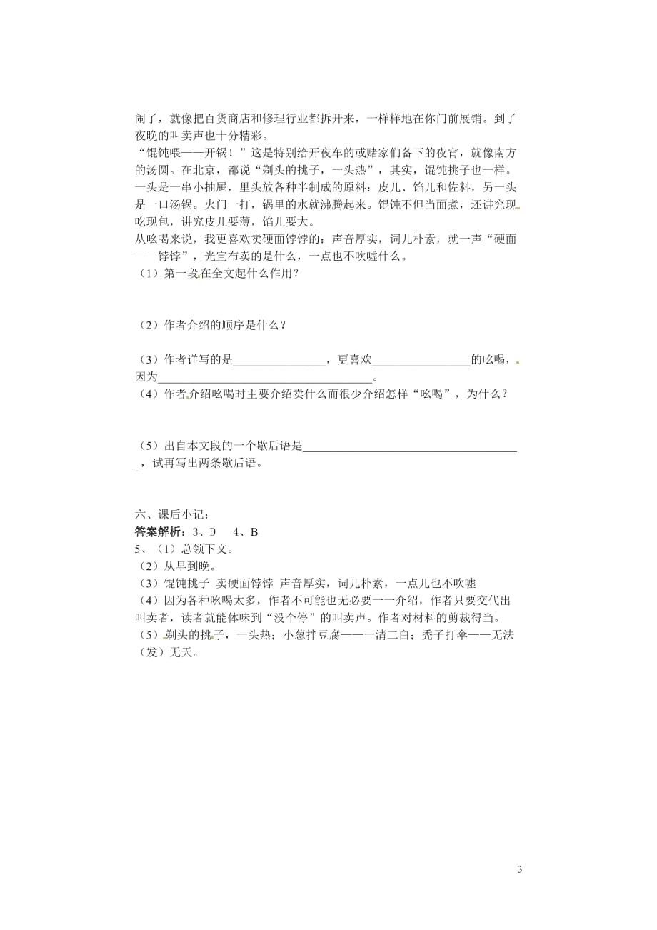 [名校联盟]山东省临沂市青云镇中心中学八年级语文下册《第18课 吆喝》学案_第3页